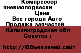 Компрессор пневмоподвески Bentley Continental GT › Цена ­ 20 000 - Все города Авто » Продажа запчастей   . Калининградская обл.,Советск г.